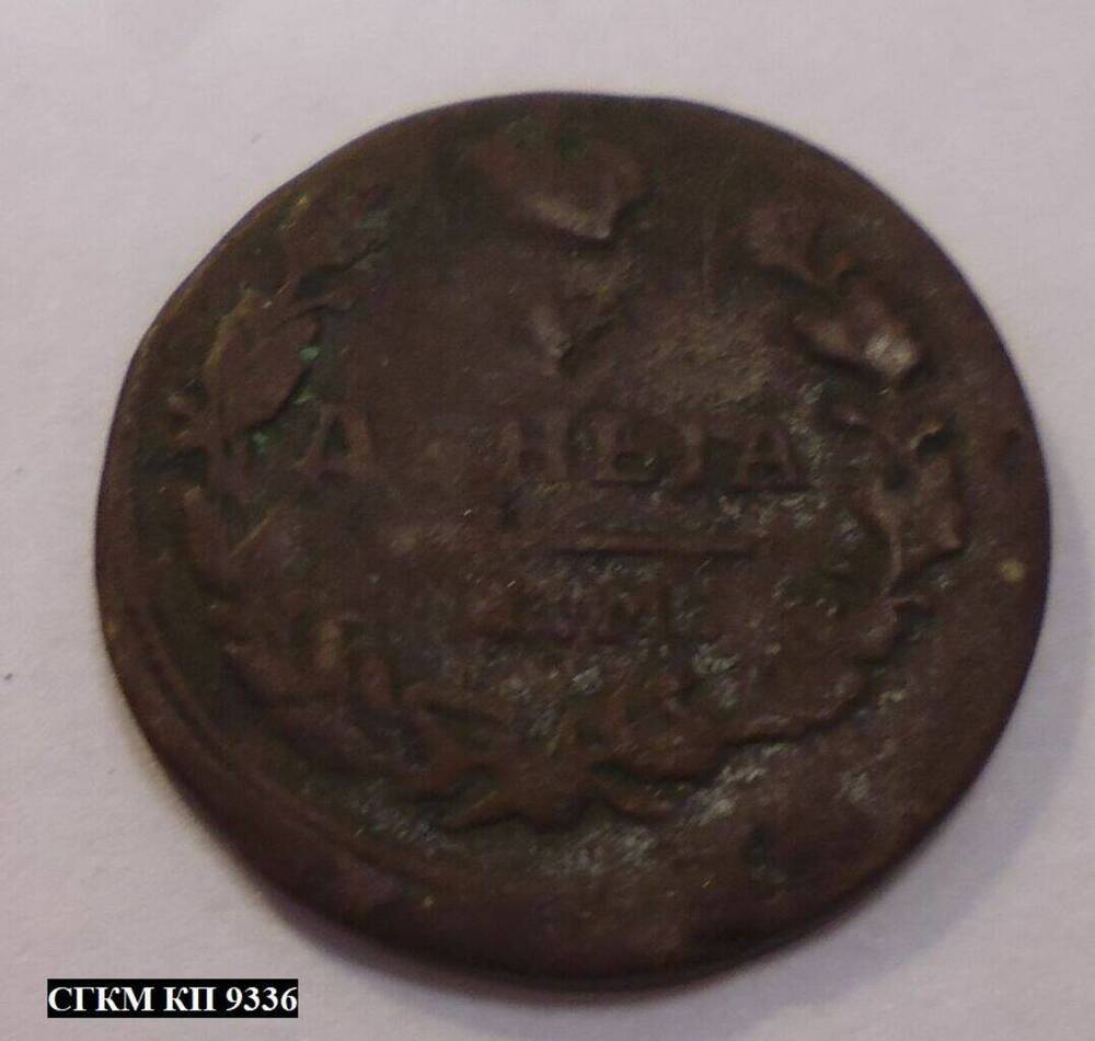 Монета. Деньга 1810 года