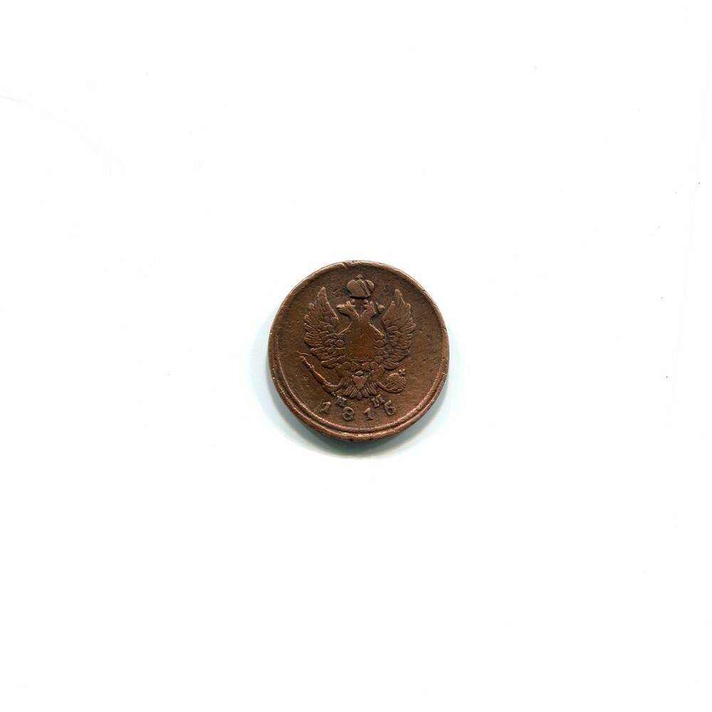 Монета 2 копейки 1815 года. Российская империя, Александр I.