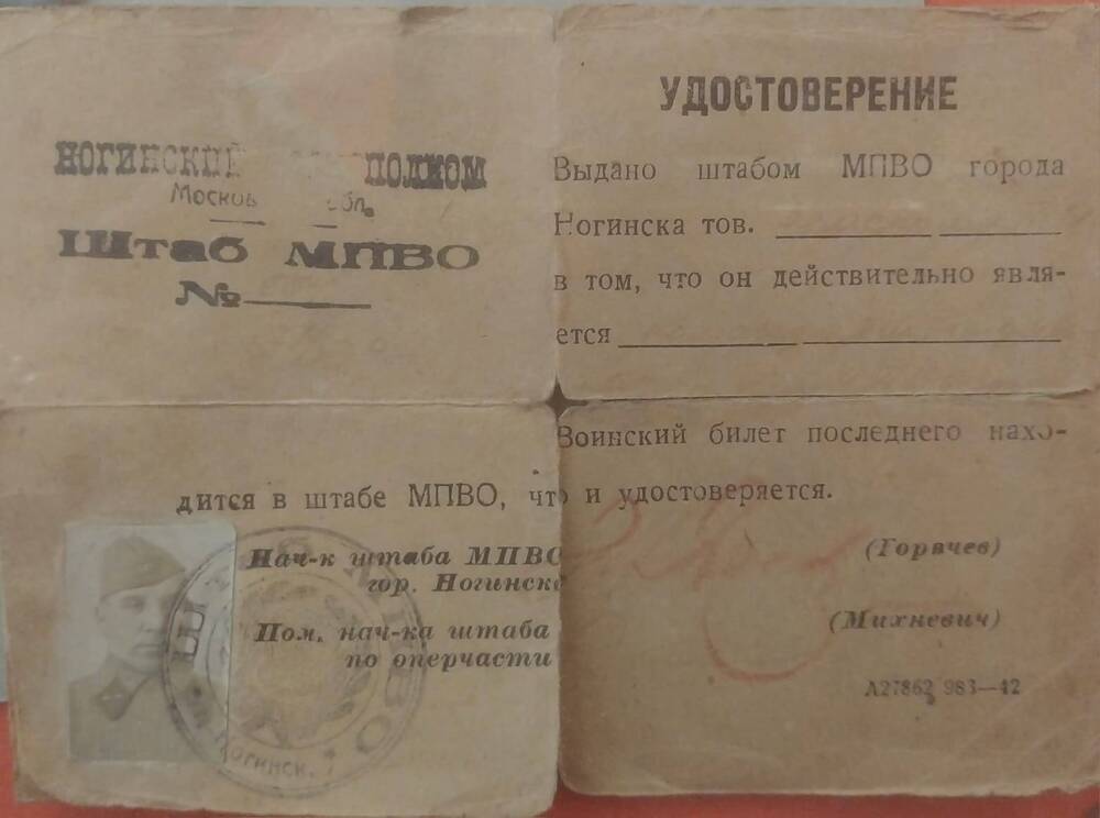 Документ. Удостоверение № 654, выдано штабом МПВО гор. Ногинска Земскому Т. И. , в том что он действительно является командиром подразделения, 1943 год.