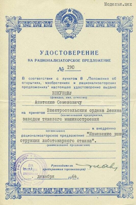 Удостоверение на рационализаторское предложение № 190  Кокунова А.С. - Почетного ветерана г. Электросталь