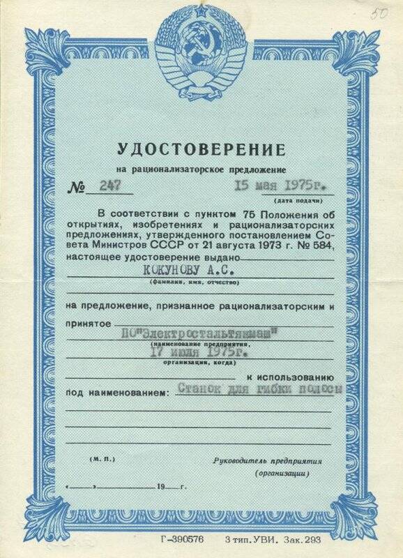 Удостоверение на рационализаторское предложение № 247 Кокунова А.С.- Почетного ветерана г. Электросталь