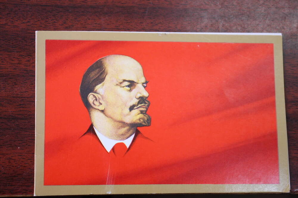Открытка с изображением В.И.Ленина