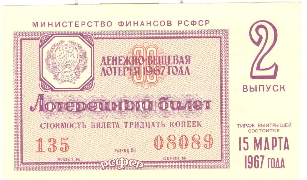 Лотерейный билет денежно-вещевой лотереи 1967 г., вып. 2, стоимостью 30 копеек