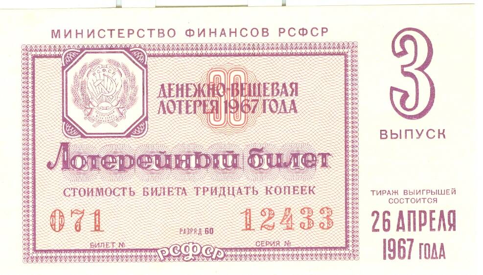 Лотерейный билет денежно-вещевой лотереи 1967 г. вып. 3 стоимостью 30 копеек