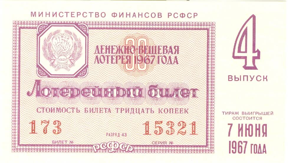 Лотерейный билет денежно-вещевой лотереи 1967 г. вып. 4 стоимостью 30 копеек
