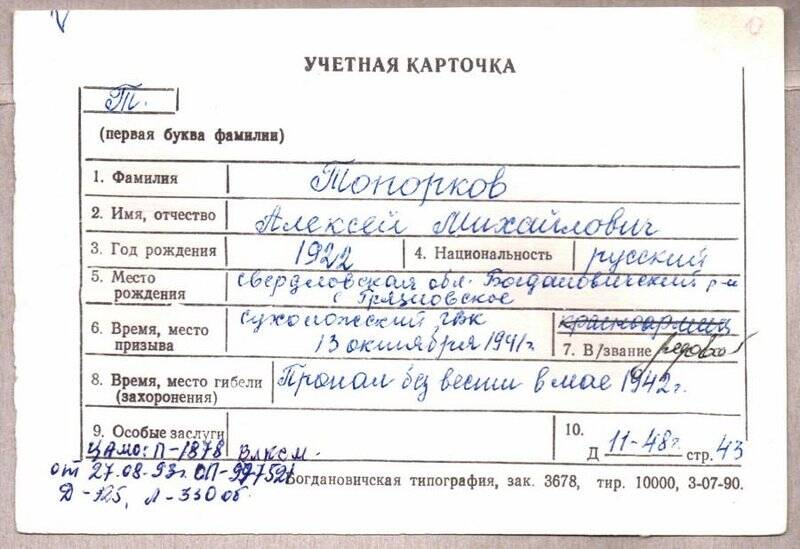 Учетная карточка: Топорков Алексей Михайлович - участник ВОВ