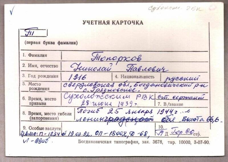 Учетная карточка: Топорков Николай Павлович - участник ВОВ
