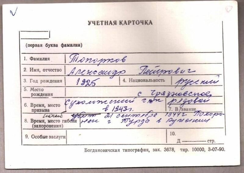 Учетная карточка: Топорков Александр Петрович - участник ВОВ