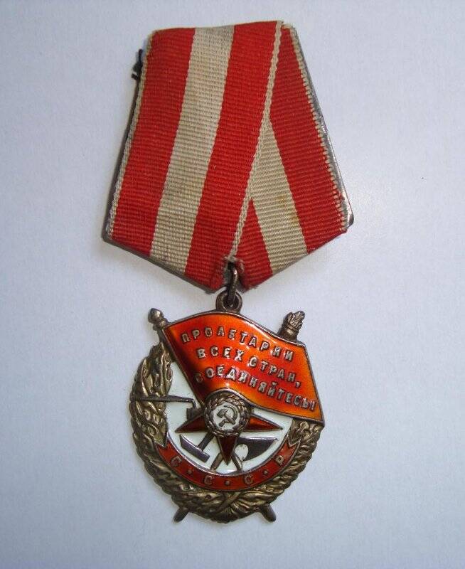 Орден Красного знамени № 109237