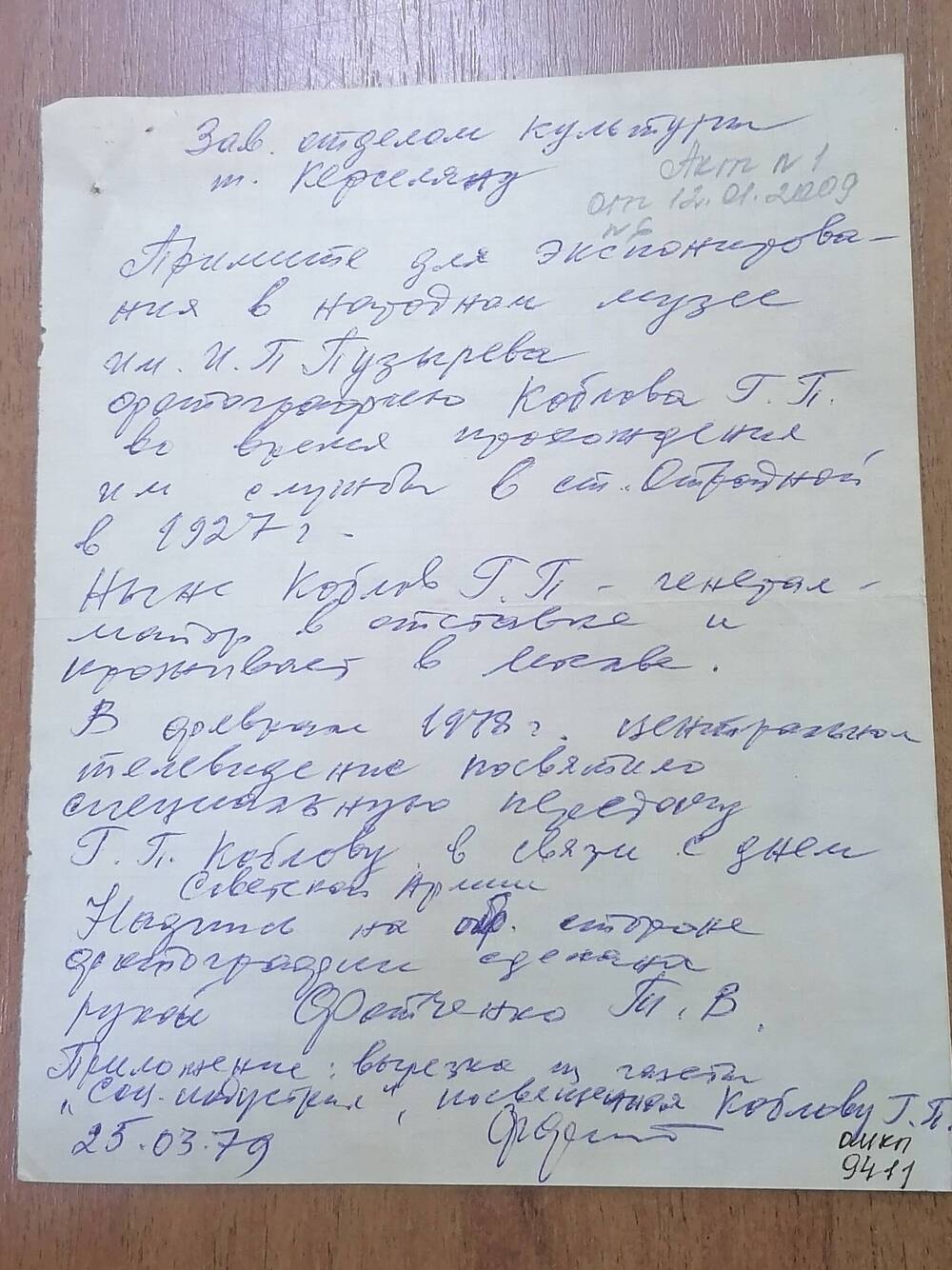 Письмо зав.отделом культуры Керселяну от Фотченко Ф.Т.