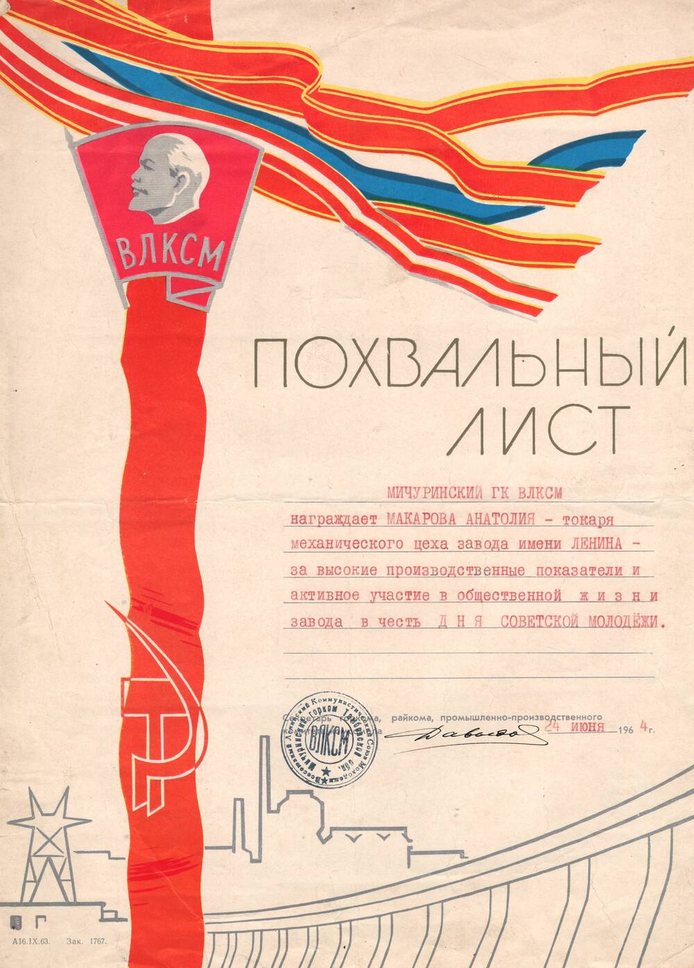 Похвальный лист Макарова Анатолия, за высокие производственные показатели и активное участие в общественной жизни завода в честь дня Советской молодежи.