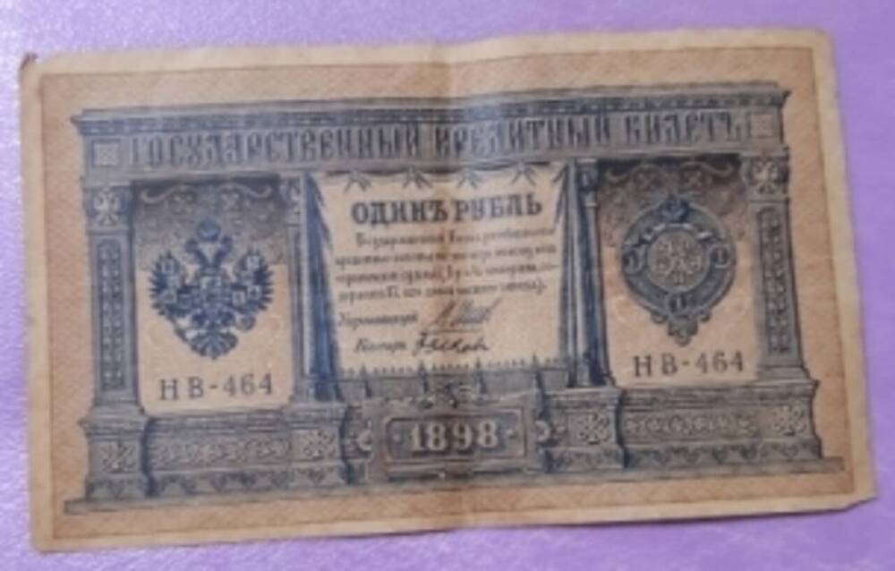 Государственный кредитный билет. Один рубль НБ - 464.
