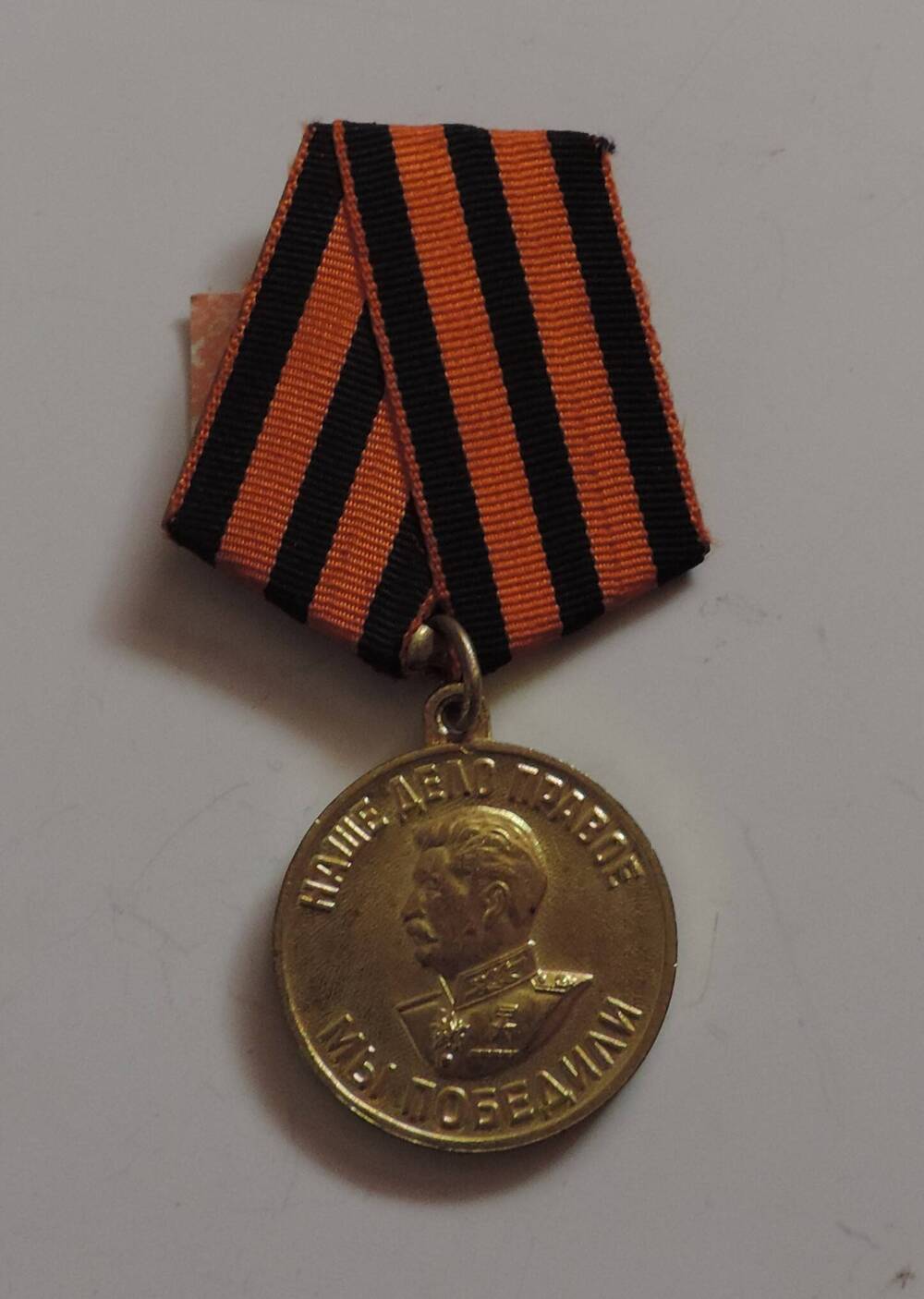 Медаль За победу над Германией в Великой Отечественной войне 1941-1945 г.г Юксерна В.С