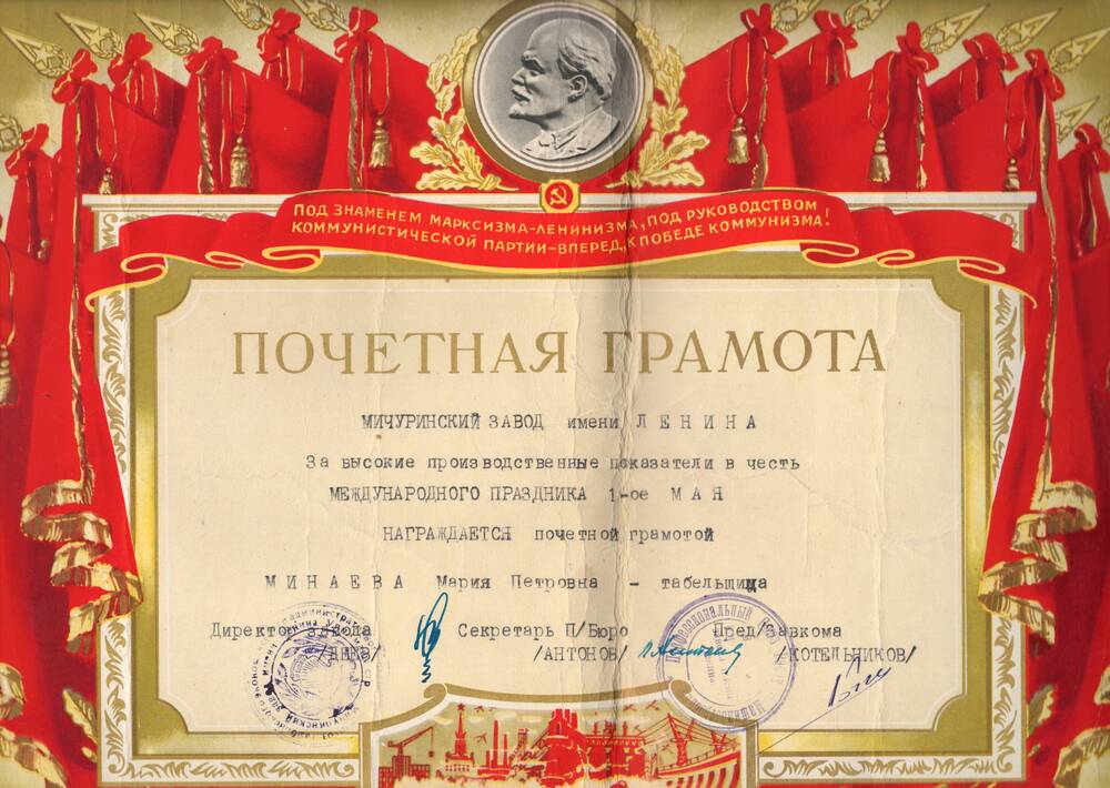 Почетная грамота Минаевой Марии Петровны, за высокие производственные показатели в честь Международного праздника 1 мая.