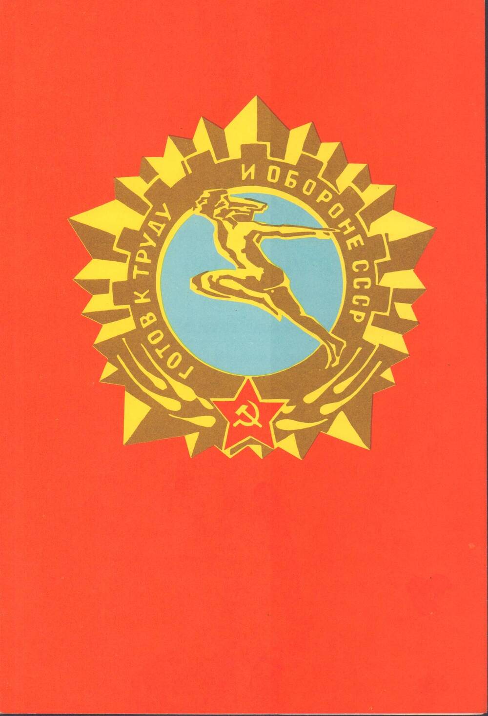 Грамота Федорову В.З., Кирсановский комитет по физкультуре и спорту, 1977 г