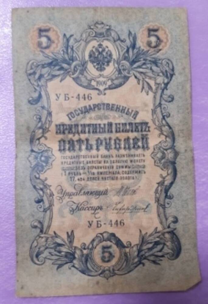 Государственный кредитный билет. Один рубль УБ - 446