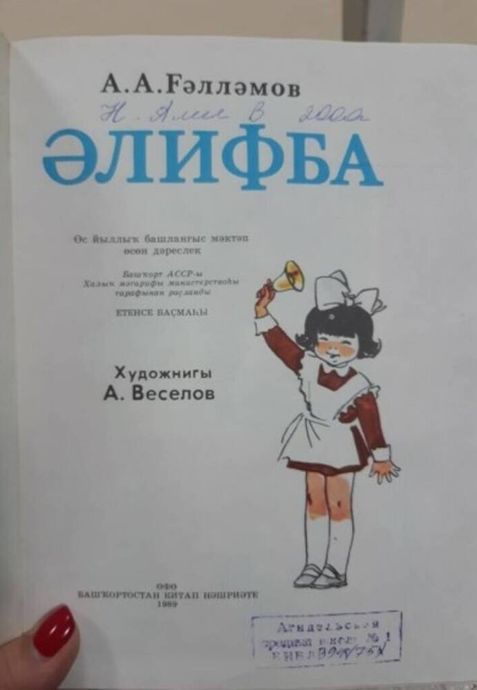 Азбука на башкирском языке 