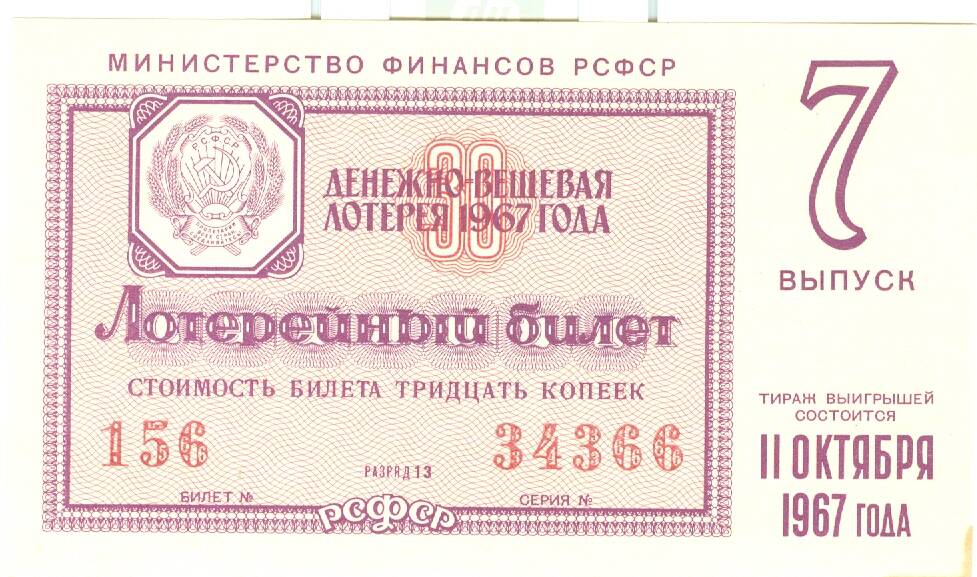 Лотерейный билет денежно-вещевой лотереи 1967 г., вып. 7 стоимостью 30 копеек