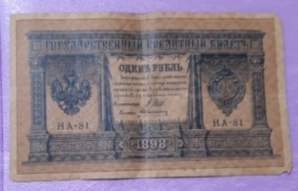 Государственный кредитный билет. Один рубль НА -81