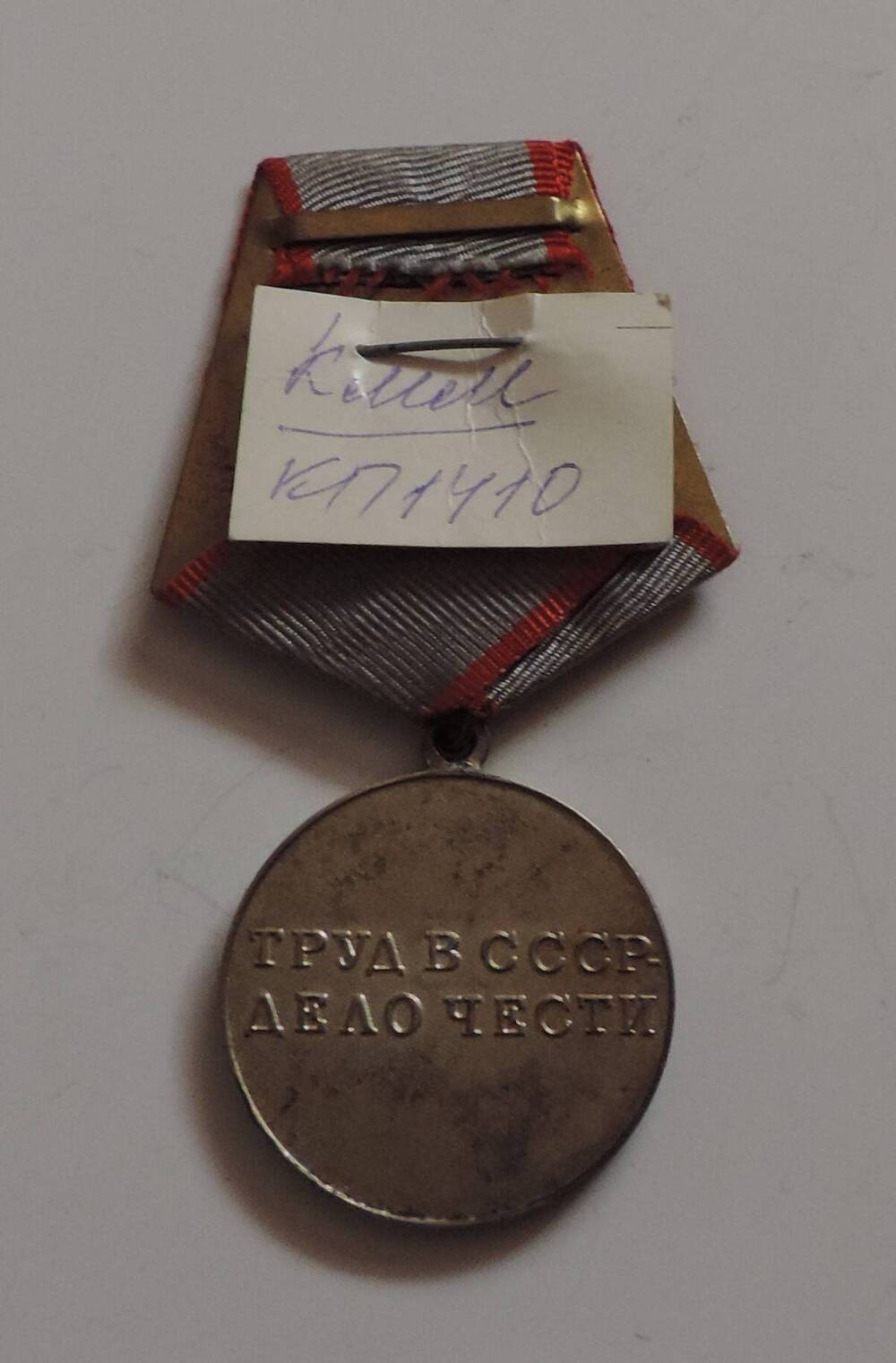 Медаль За трудовую доблесть СССР Юксерна В.С