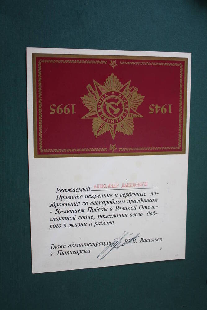 Адрес поздравительный в честь 50-летия Победы на имя Шалаева А.Д.