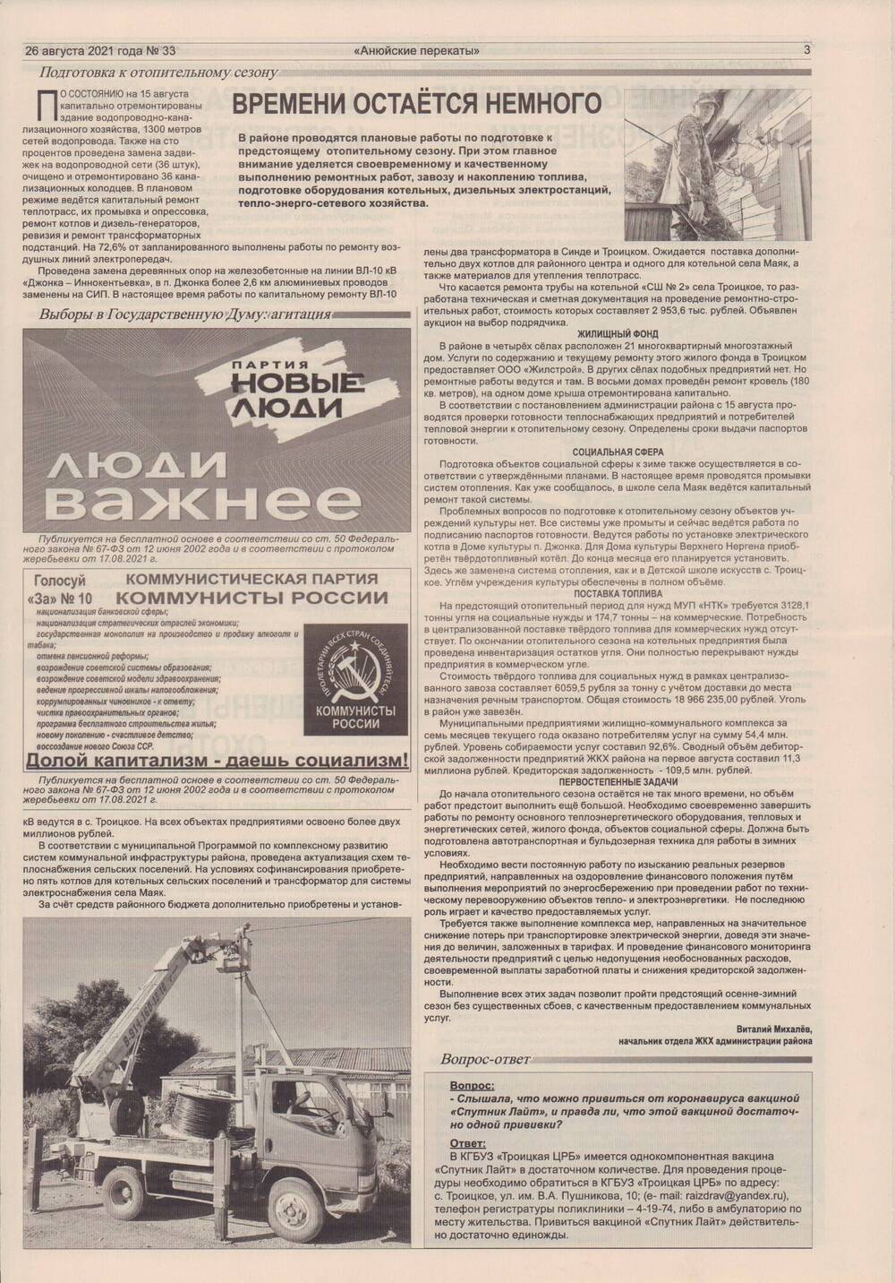 Лист газеты «Анюйские перекаты» № 33, от 26 августа 2021 г.
