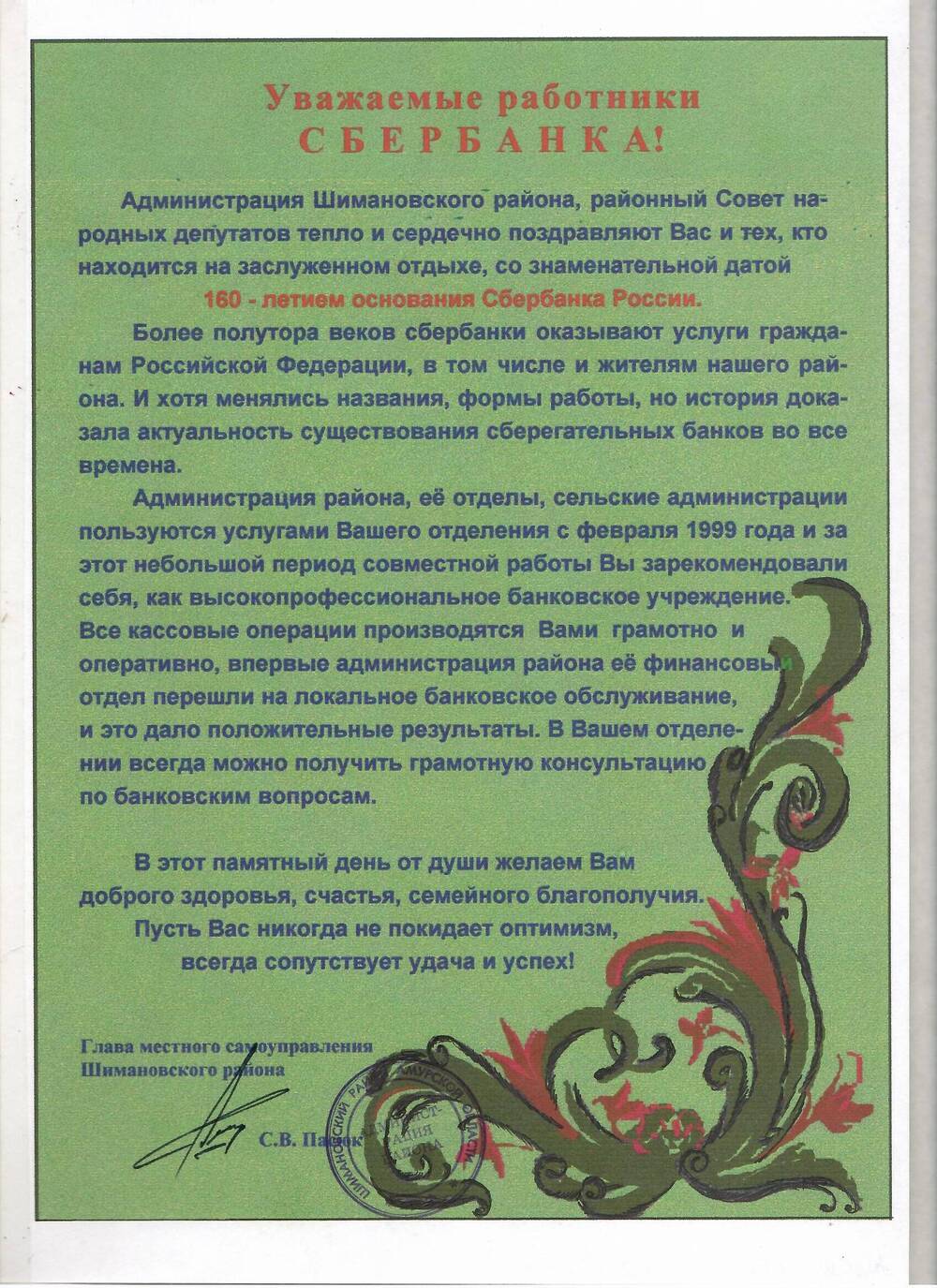 Поздравление работникам Сбербанка с 160-летием основания Сбербанка России