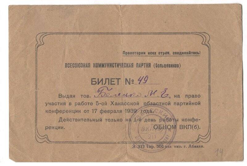 Документальный фонд/Документы партийные. Билет № 49 Беленко М.Е. на право участия в работе 5-й Хакасской обл.парт.конференции от 17 февраля 1939 г., г. Абакан.