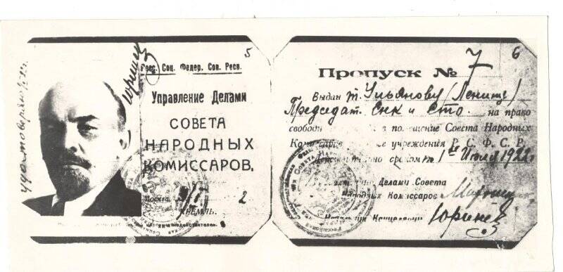 Документальный фонд/Документы партийные. Фотокопия личного пропуска № 7, по которому В.И.Ленин ходил на работу в Кремль, как представитель СНК в 1922 г.