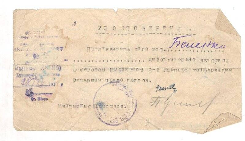 Документальный фонд/Документы партийные. Удостоверение Беленко М.Е., что он действительно является делегатом Ширинской 8-ой партконференции с решающим голосом, 28 декабря 1933 г., ст. Шира.