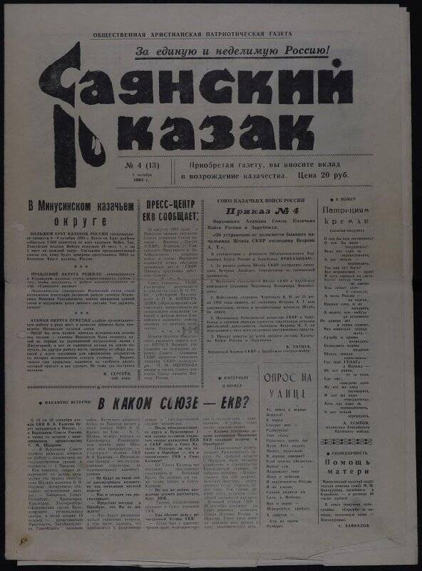 Газета Саянский казак №4(13)5 октября 1993 г. г. Саяногорск.