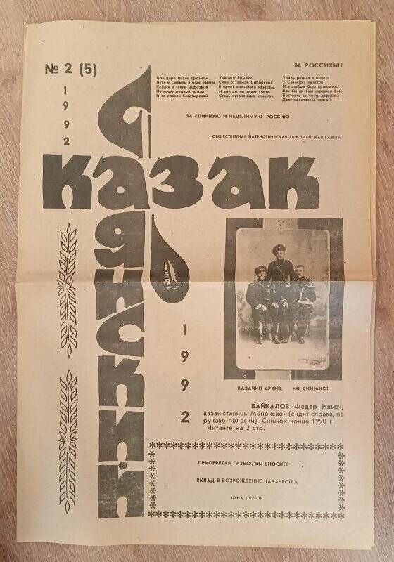 Газета Саянский казак № 2(5) 1992 г. г. Саяногорск.