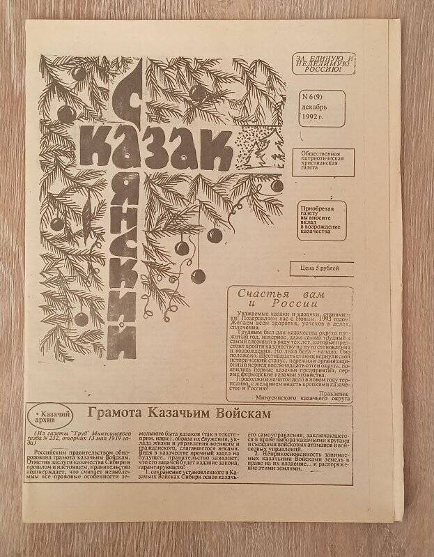 Газета Саянский казак № 6(9) 1992 г. декабрь г. Саяногорск.