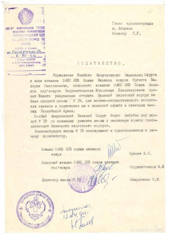 Ходатайство ОМКО ЕКВ главе администрации г. Абакана Нечаеву Г.Г. об открытии казачьего кадетского корпуса.