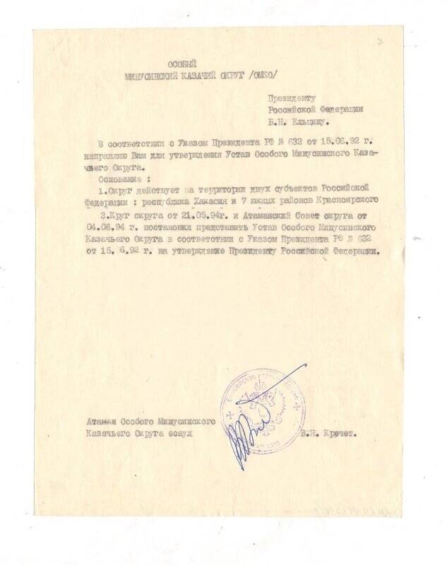 Письмо президенту Б.Н. Ельцину о принятии Устава ОМКО в г. Абакане от 04.06.1994 г.