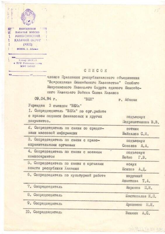 Список  членов правления республиканского объединения ВЕК от 09.04.1994 г.