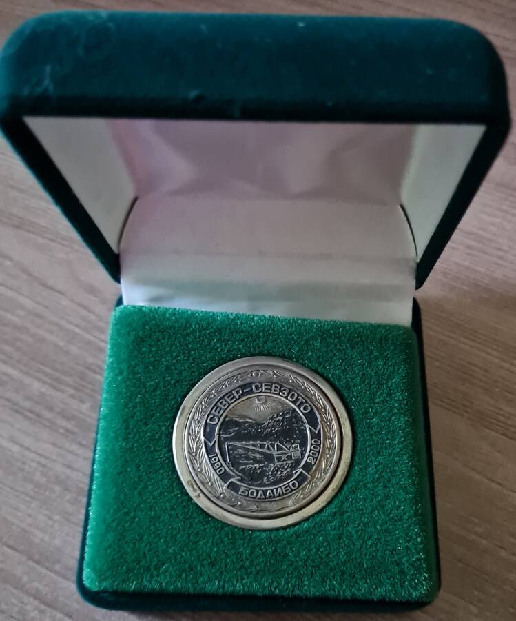 Медаль За добросовестный труд ЗАО Севзото. 1990-2000 гг.