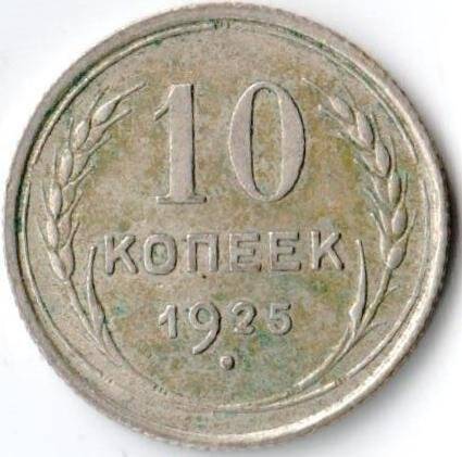 Монета достоинством 10 копеек. СССР