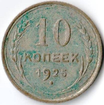Монета достоинством 10 копеек 1925г. СССР