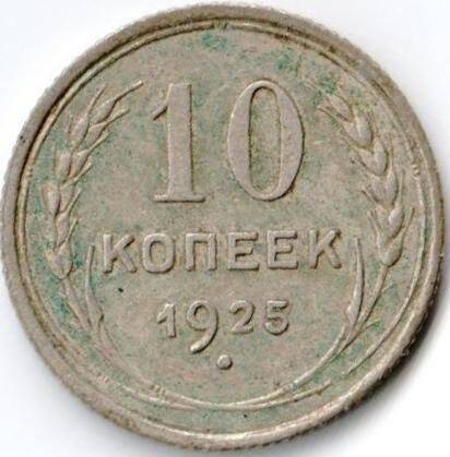 Монета достоинством 10 копеек. СССР