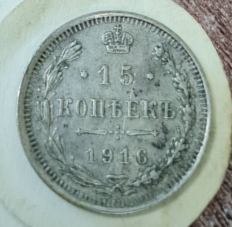 Монета достоинством 15 копеек, 1916 г.