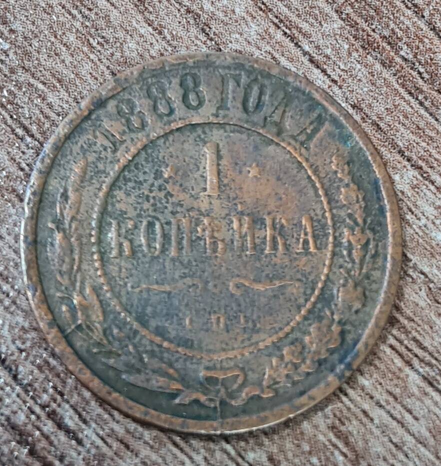Монета достоинством 1 копейка, 1888 г.