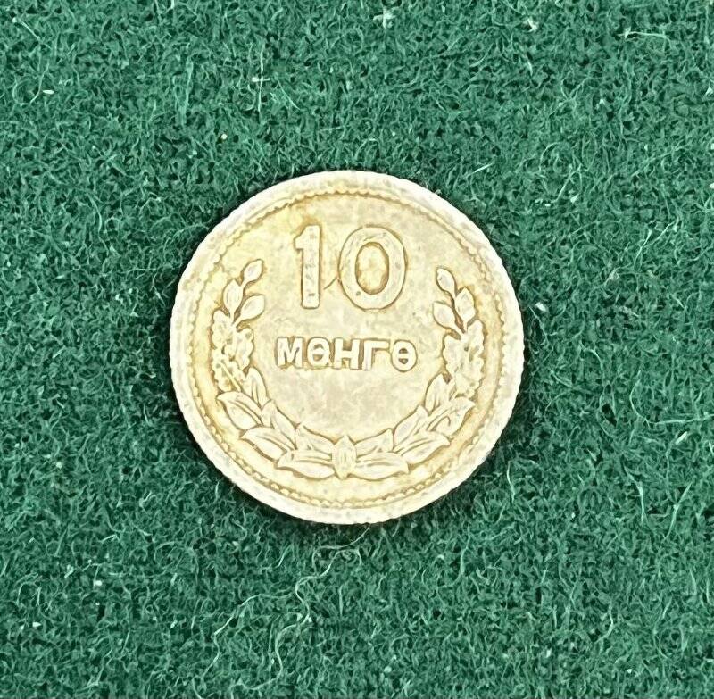 Монета 10 мунгу (менге).