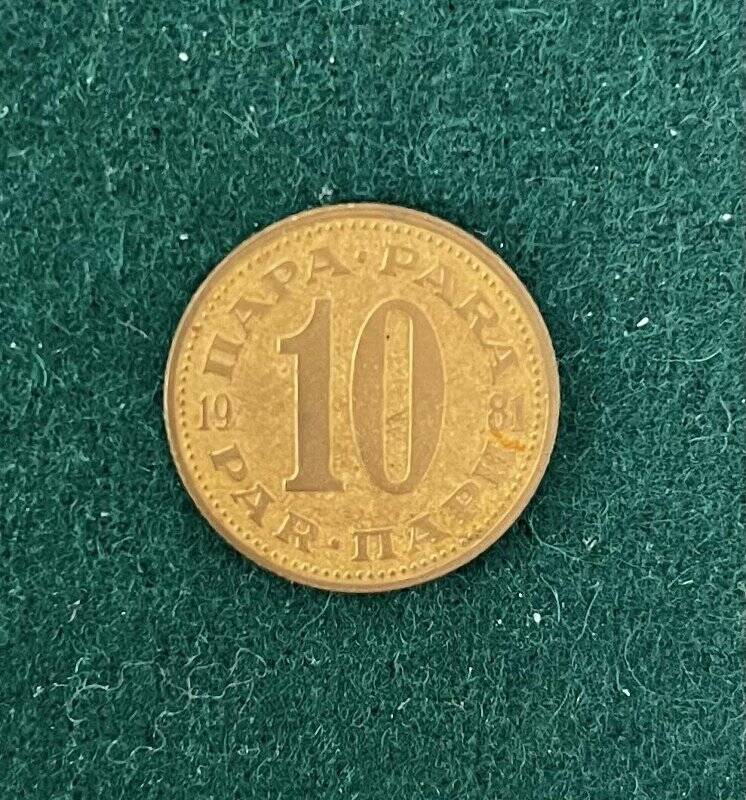 Монета 10 пар.