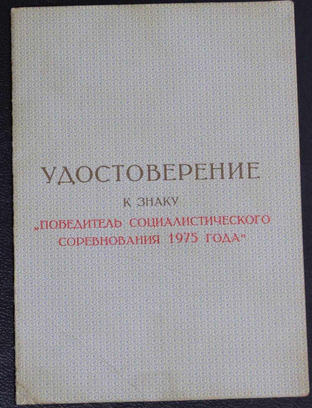 Удостоверение к знаку Победитель соцсоревнования  1976 года