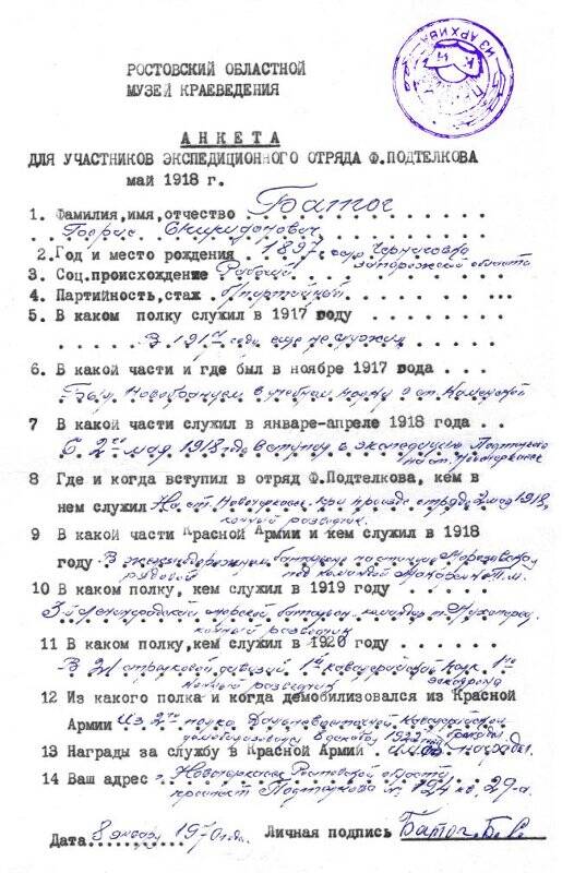 Анкета для участников экспедиционного отряда Ф.Подтелкова. Май.1918.Батога Б.С.