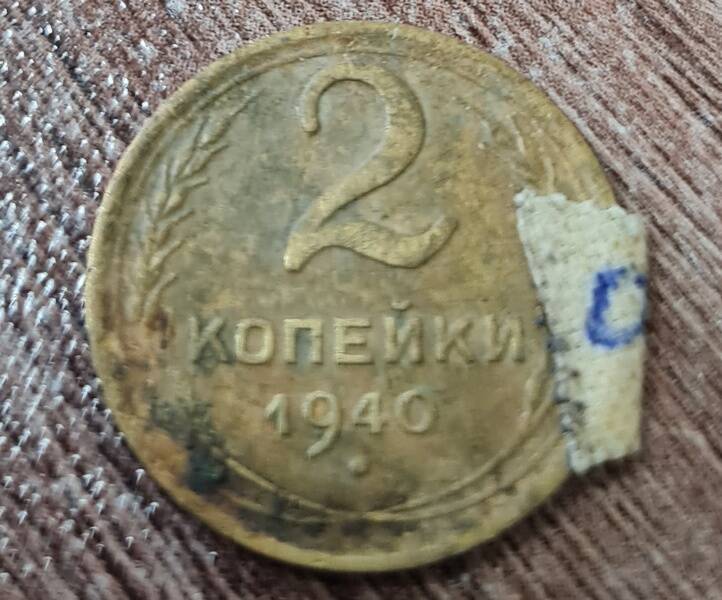 Монета 2 копейки, 1940 г.
