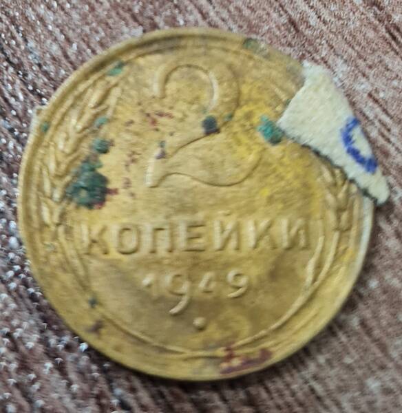 Монета 2 копейки, 1949 г.