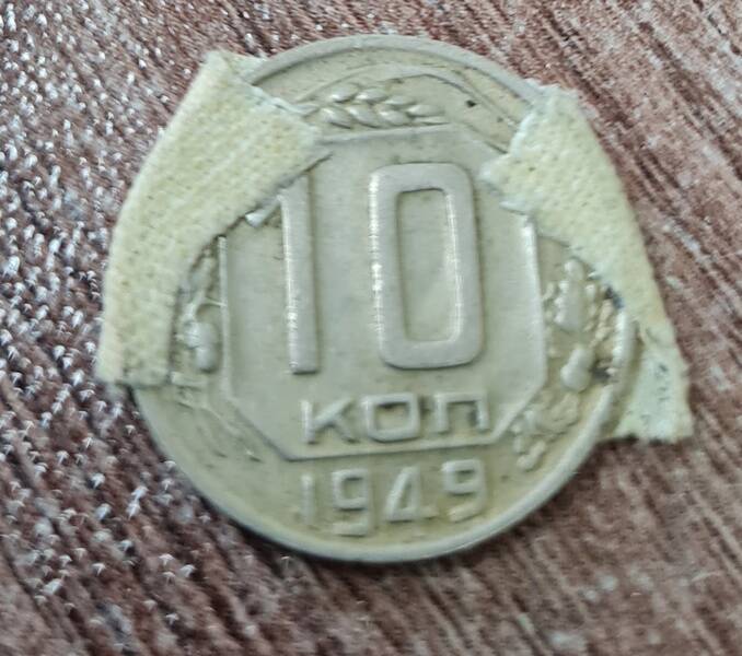 Монета достоинством 10 копеек, 1949 г.