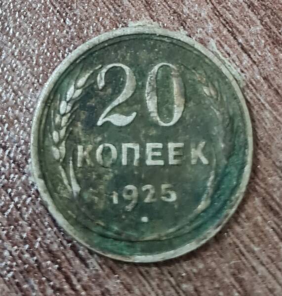 Монета достоинством 20 копеек, 1925 г.